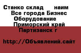 Станко склад (27 наим.)  - Все города Бизнес » Оборудование   . Приморский край,Партизанск г.